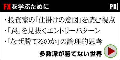 FXを学ぶために。投資家の「仕掛けの意図」を読む視点・・・