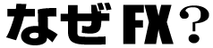 なぜ FX?