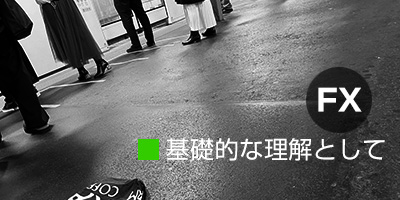 FXの基礎的な理解として