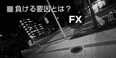 FXの負ける要因とは？