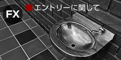 FXのエントリーに関して