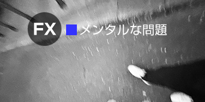 FXのメンタルな問題