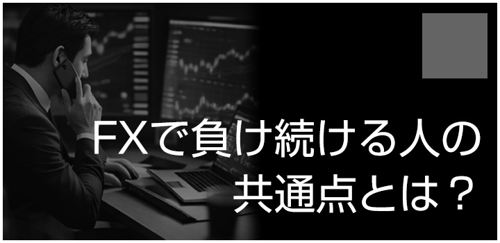 FXで負け続ける人の共通点とは？