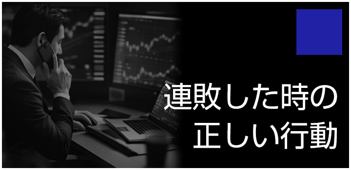 連敗した時の正しい行動