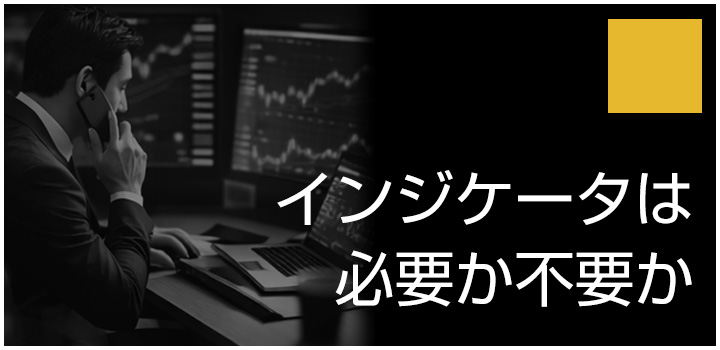 インジケータは必要か不要か