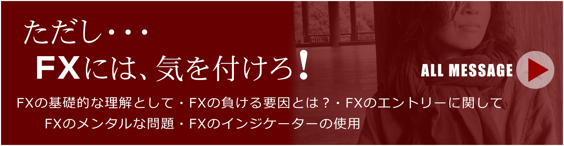ただし、FXには、気を付けろ！ 基礎的な理解として、負ける要因とは？、エントリーに関して、メンタルな問題、インジケーターの使用