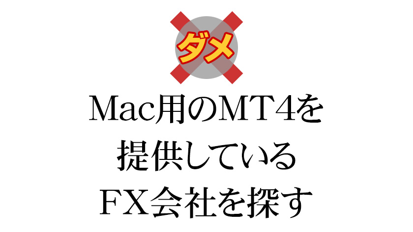 ダメ Mac用のMT4を提供しているFX会社を探す